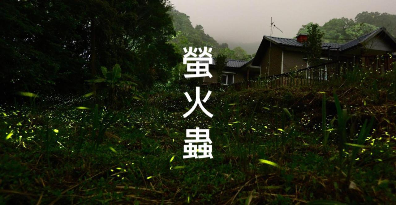 蓬萊生態農場仙山民宿 Наньчжуан Екстер'єр фото